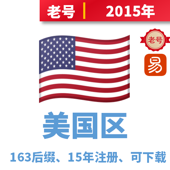 美国区2015年注册老号163后缀，冷号，未开通iCloud，可下载