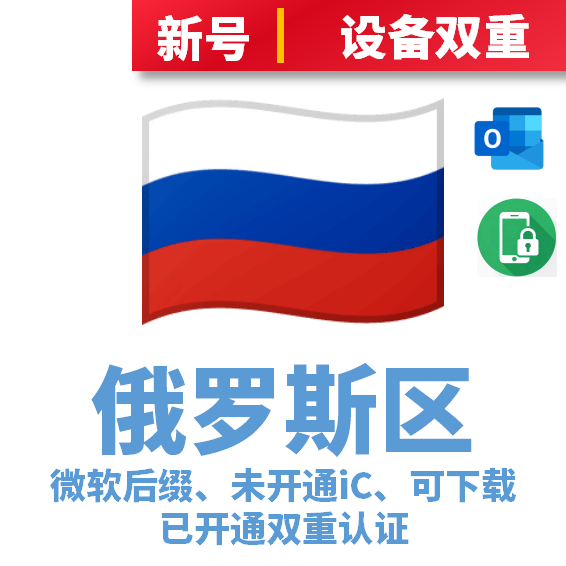 俄罗斯区微软后缀、未开通iCloud、已过检可下载APP、已开通双重认证