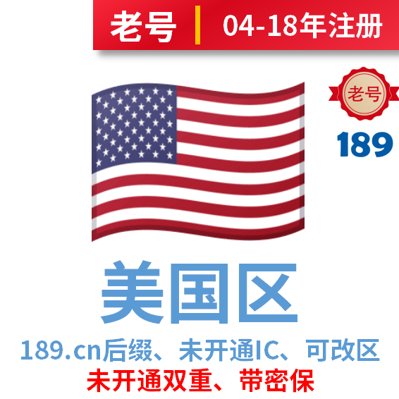 美国区老号、189后缀、04-18年注册、未开通iCloud、可下载、可改区
