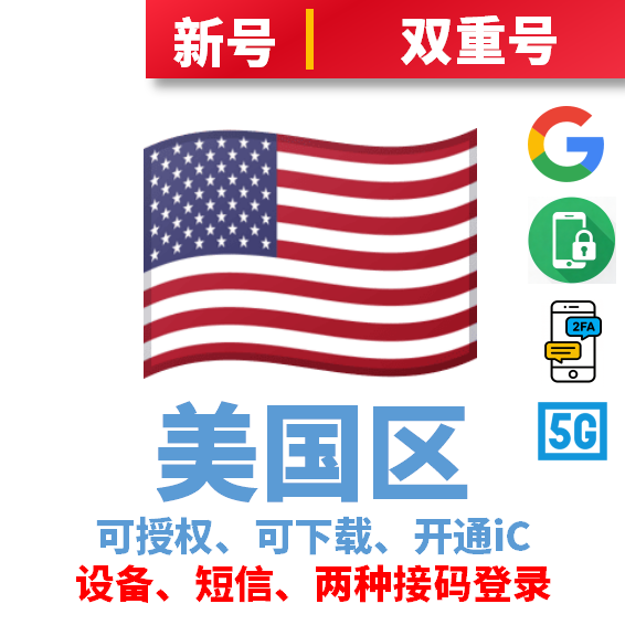 美国区谷歌后缀双重号、开通IC、已过检、可下载注册7天以上