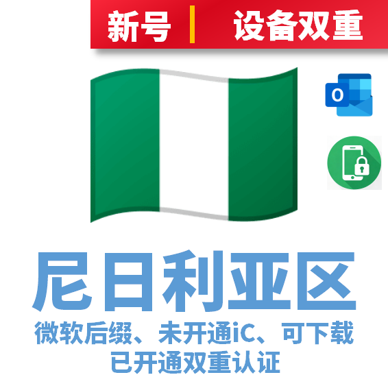 尼日利亚区微软后缀、未开通iCloud、已过检可下载APP、已开通双重认证