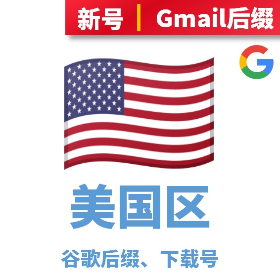 美国区、谷歌后缀下载号