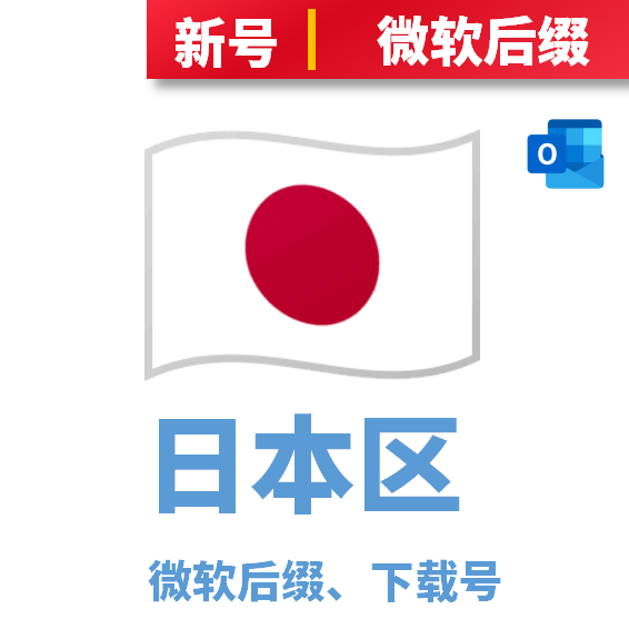 日本区下载号微软后缀