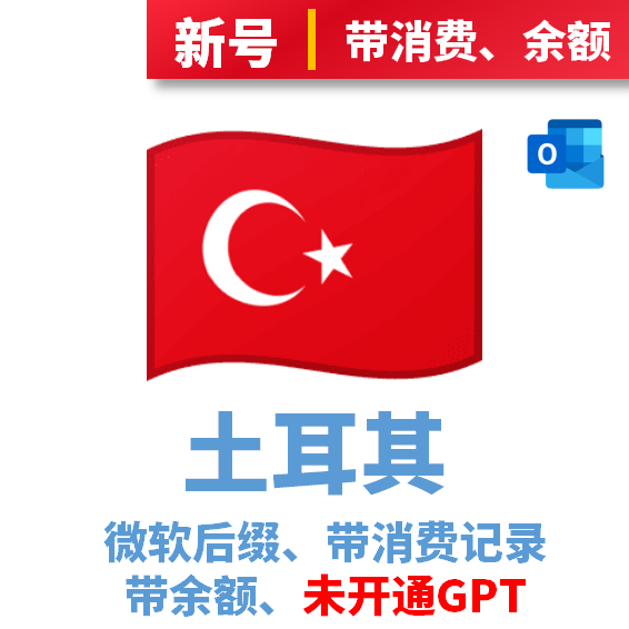 土耳其订阅号、新号、带消费记录、带0.xx余额、未使用GPT项目