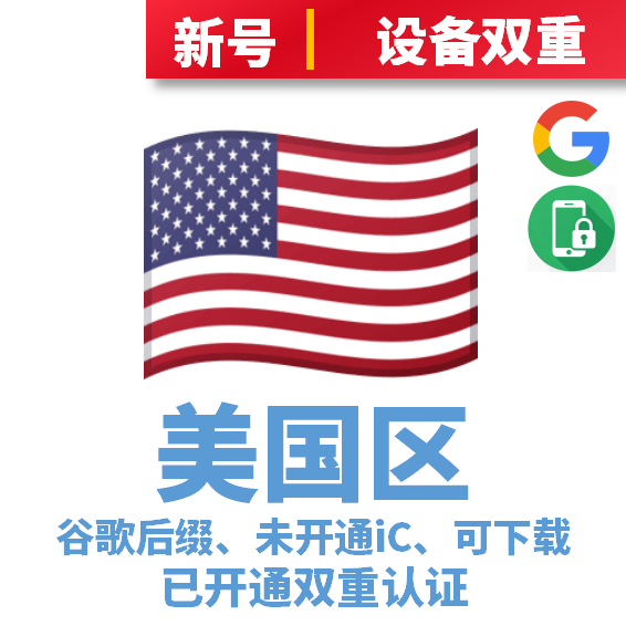 【谷歌后缀下载号】美国区谷歌后缀、未开通iCloud、已过检可下载APP