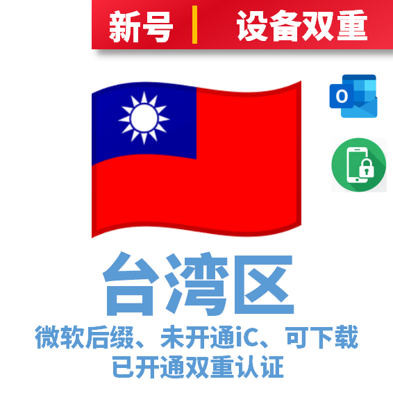 台湾区微软后缀、未开通iCloud、已过检可下载APP、已开通双重认证