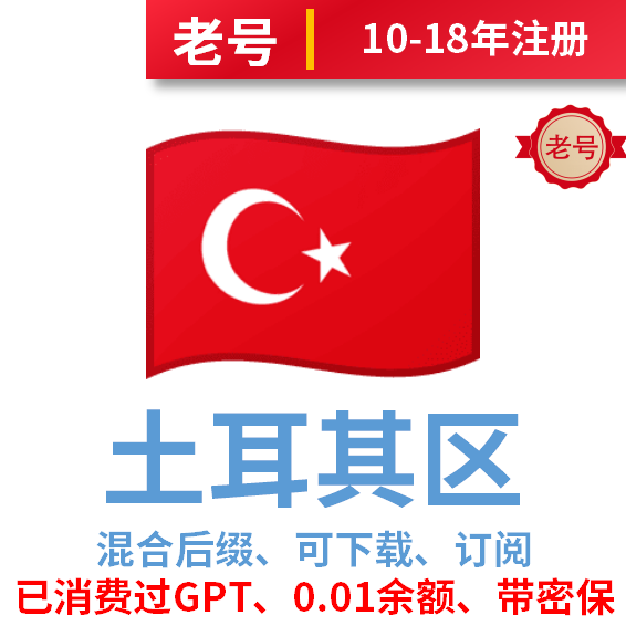 土耳其区消费记录号、已消费过GPT、2010年-2018年注册老号、可下载APP、带0.01余额、无法改区