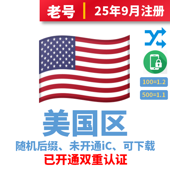 美国区域名后缀、25年9月注册、未开通iCloud、已过检可下载APP