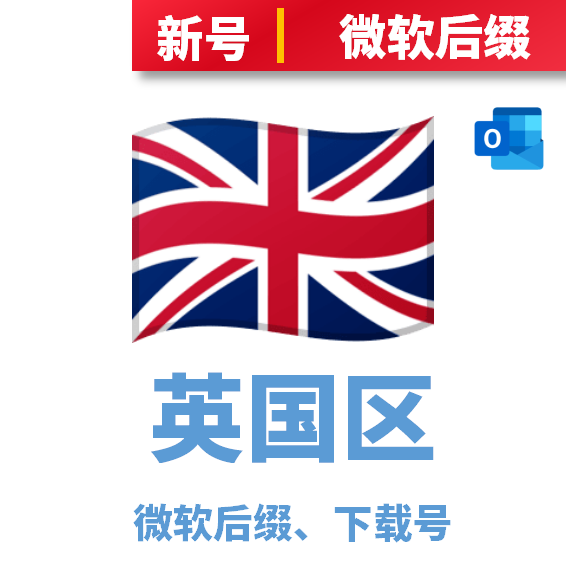 英国区下载号微软后缀