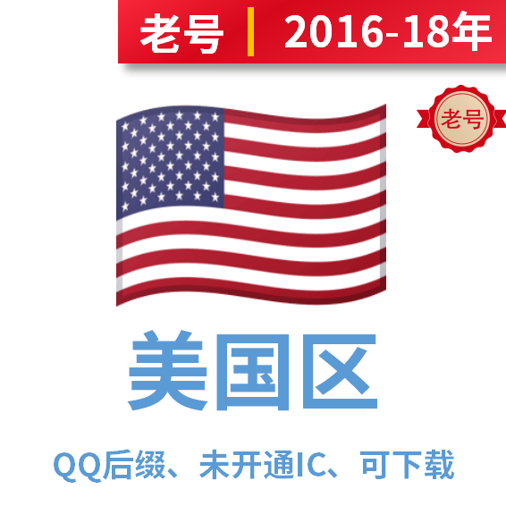 美国区，2016年-2018年注册QQ后缀，未开通iCloud、可下载