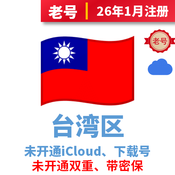 台湾区iCloud后缀老号、已过检可下载APP，未开通iCloud、注册时间30天以上