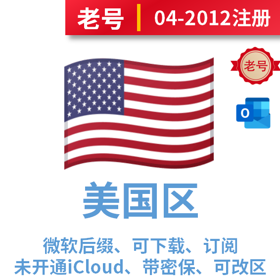 美国区2004-2012年注册微软后缀下载号、未开通iCloud、带密保、无余额可改区