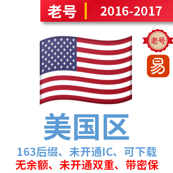 美国区老号、163后缀、16-17年注册、未开通iCloud可下载