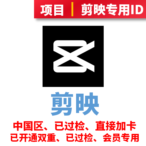 剪映项目、首充剪映会员专用苹果ID、中国区、注册时间1-7天，苹果ID后缀随机、质保24小时