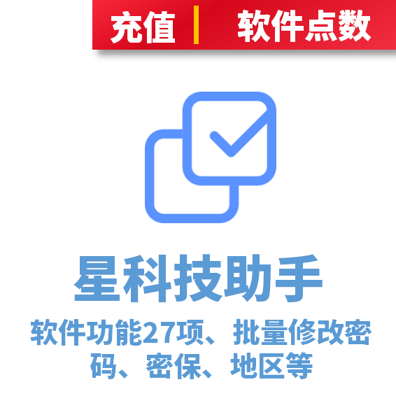 星科技助手点数充值卡，1千-100万面额，现货卡秒发