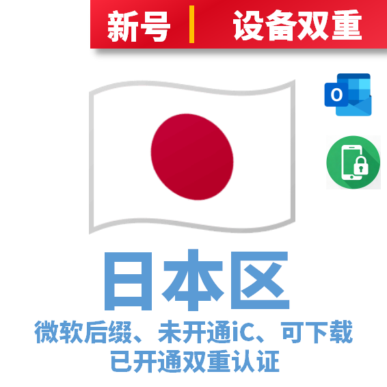日本区微软后缀、未开通iCloud、已过检可下载APP、已开通双重认证