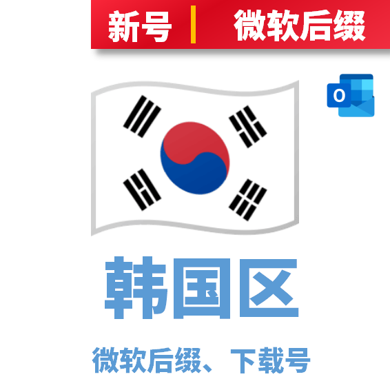 韩国区下载号微软后缀