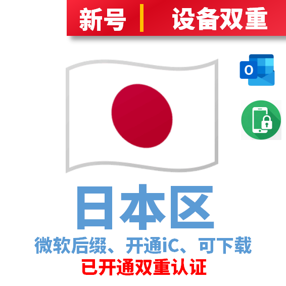 日本区微软后缀、开通iCloud、已过检可下载APP、已开通双重认证、设备接码