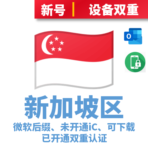 新加坡区微软后缀、未开通iCloud、已过检可下载APP、已开通双重认证