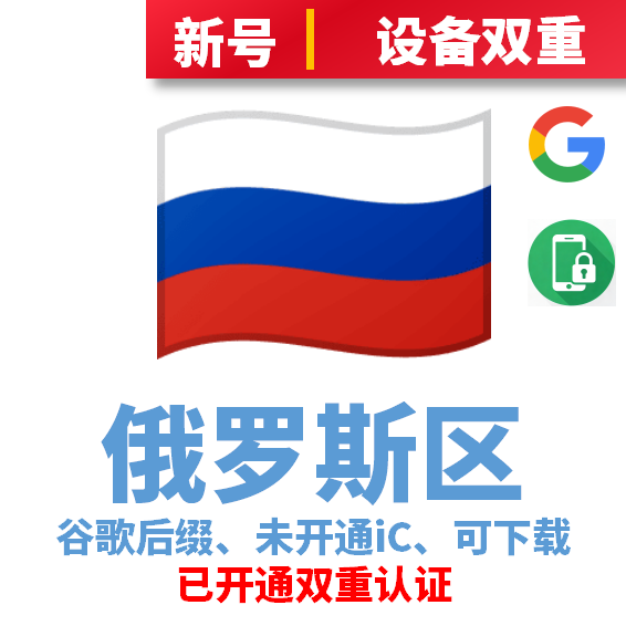 俄罗斯谷歌后缀新号、未开通iCloud、已过检可下载APP，已开通双重认证