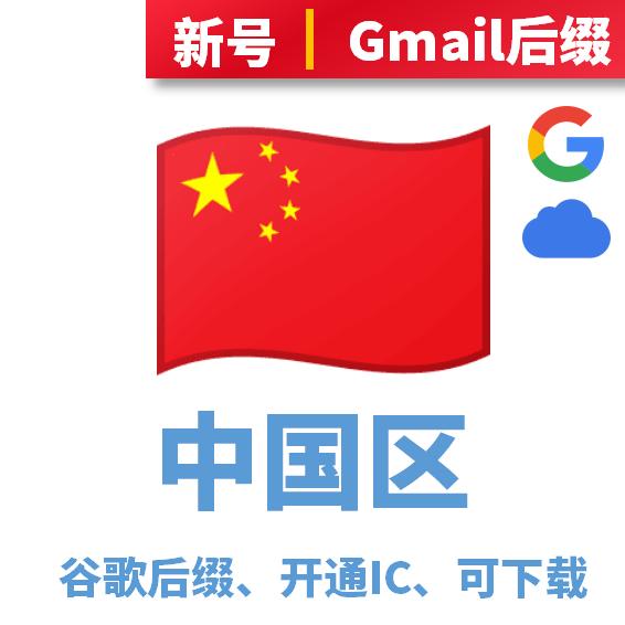中国区谷歌后缀开通iCloud账号，可下载