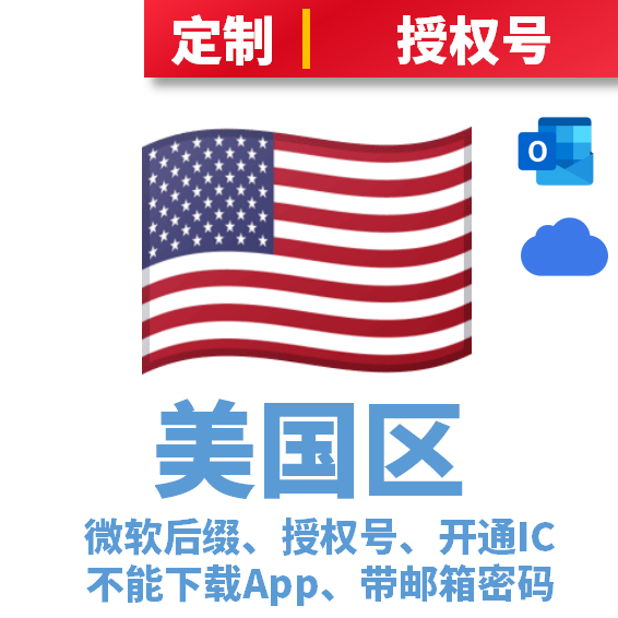 美国区授权号、已开通IC、无法下载app、授权项目用