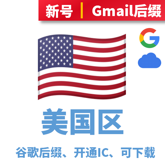 美国区谷歌后缀开通iCloud账号，可下载
