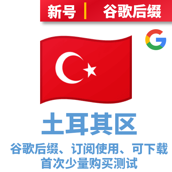 土耳其区开通订阅号谷歌后缀