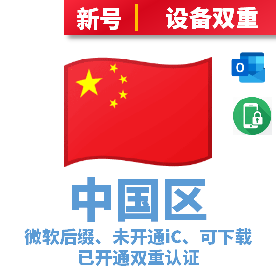中国区微软后缀、未开通iCloud、已过检可下载APP、已开通双重认证