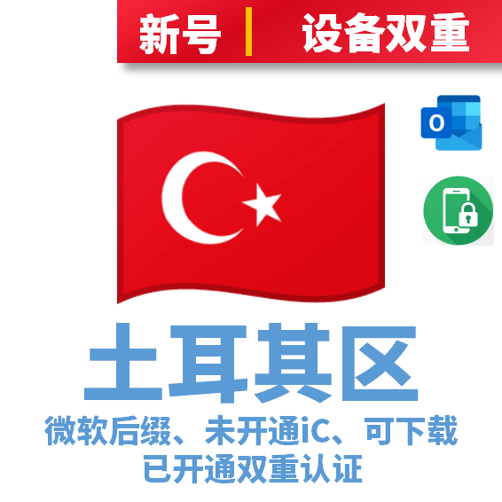 土耳其区微软后缀、未开通iCloud、已过检可下载APP、已开通双重认证