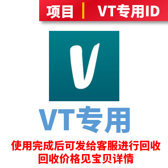 Vinted项目专用ID、未使用过VT的双重ID、项目用完后可联系客服回收