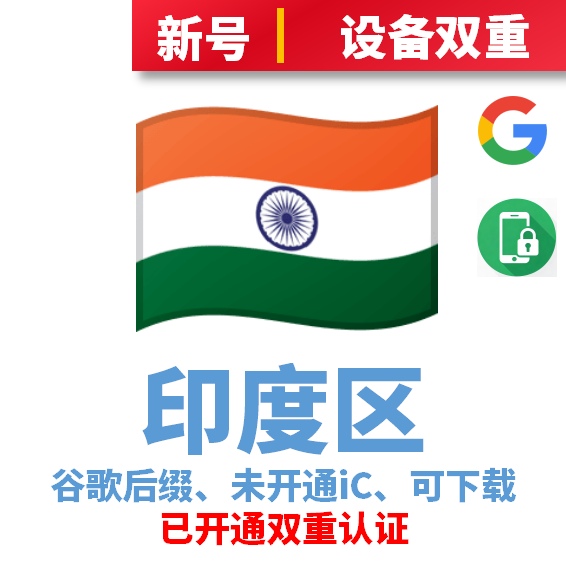 印度区谷歌后缀新号、未开通iCloud、已过检可下载APP，已开通双重认证