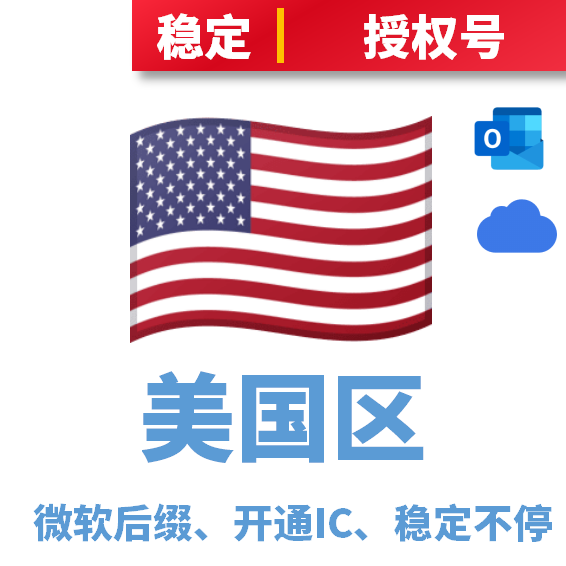 授权号、已开通iCloud、美国区、只可以登录设置不可登录商店、号永久不停用