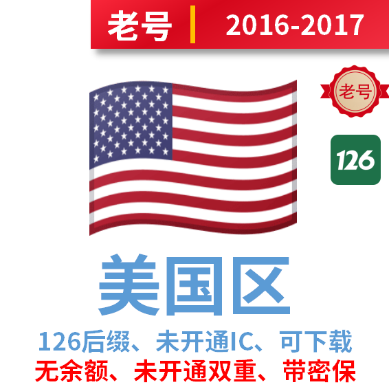 美国区老号2016-2017年注册、126后缀、未开通IC、已过检可下载、无余额可改区、带密保答案