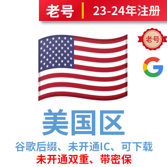 美国区2023-2024年注册谷歌后缀下载号、未开通iCloud，带密保