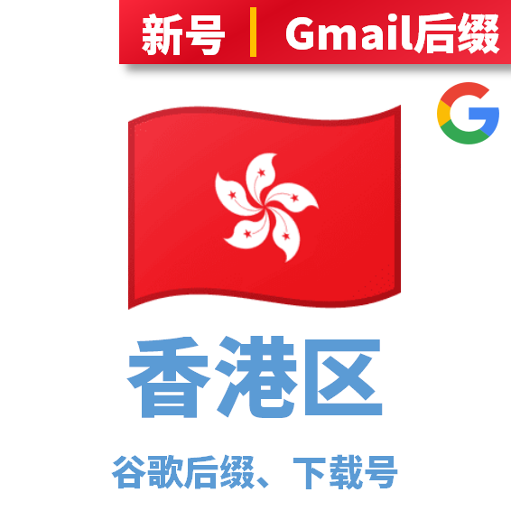 香港区、谷歌后缀下载号
