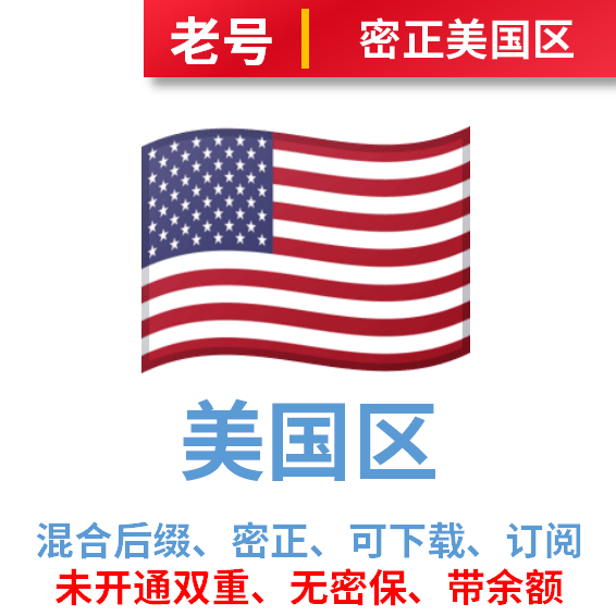 美国区密正老号、无密保可下载APP、开通订阅、带消费记录和余额