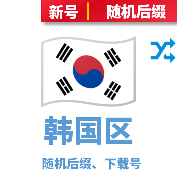 韩国区下载号随机后缀