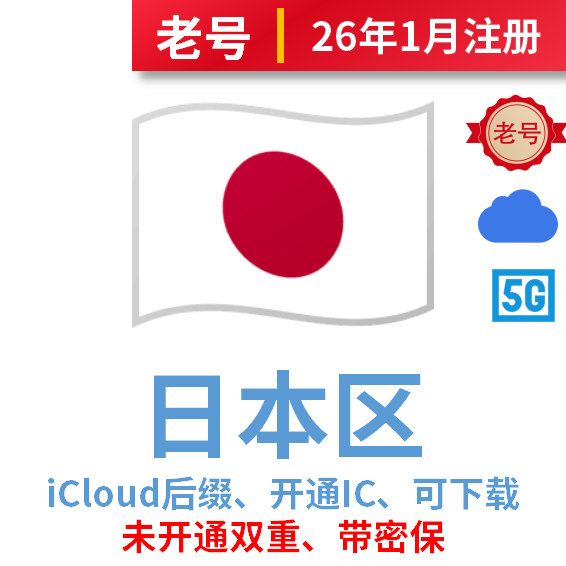 日本区开通iCloud、可下载、iCloud后缀
