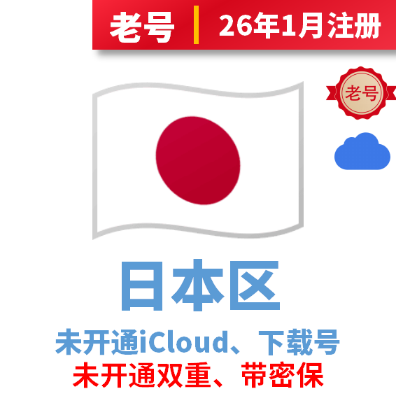 日本区iCloud后缀老号、已过检可下载APP，未开通iCloud、注册时间30天以上