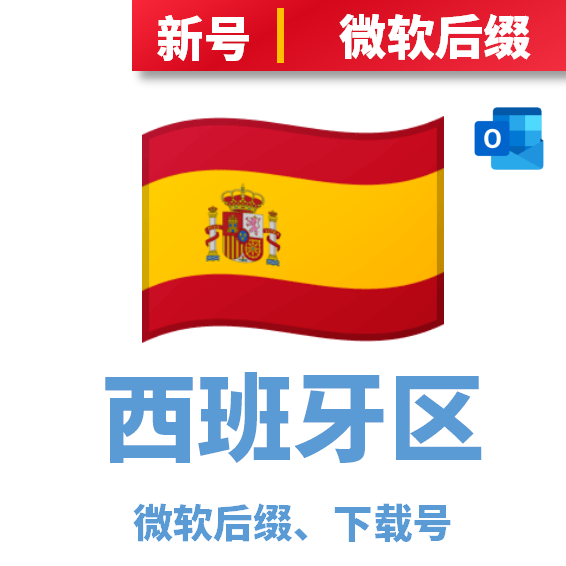 西班牙区下载号微软后缀