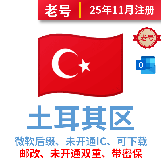 土耳其区老号、2025年10-11月注册、微软后缀、改过邮箱、安全稳定、已过检、未开通IC