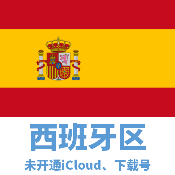 西班牙区下载号微软后缀