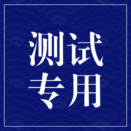 测试专用