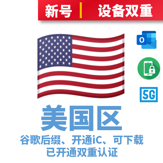 美国区谷歌后缀双重号、开通IC、已过检、可下载注册7天以上