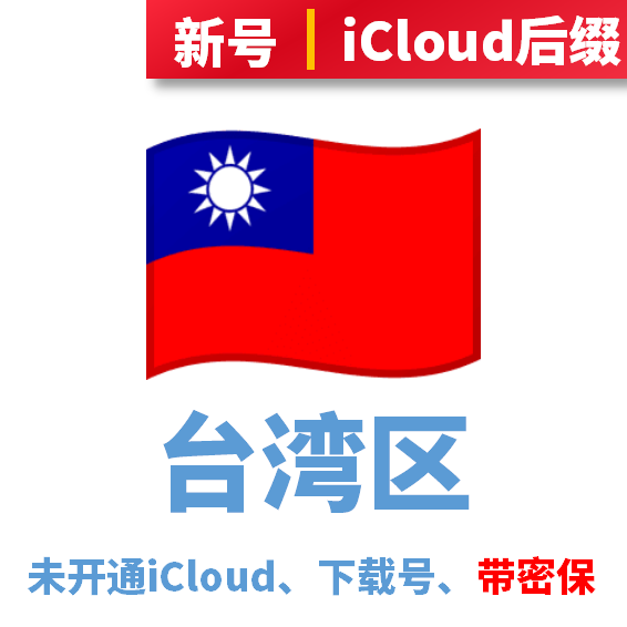 台湾区下载号、未开通iCloud、iCloud后缀
