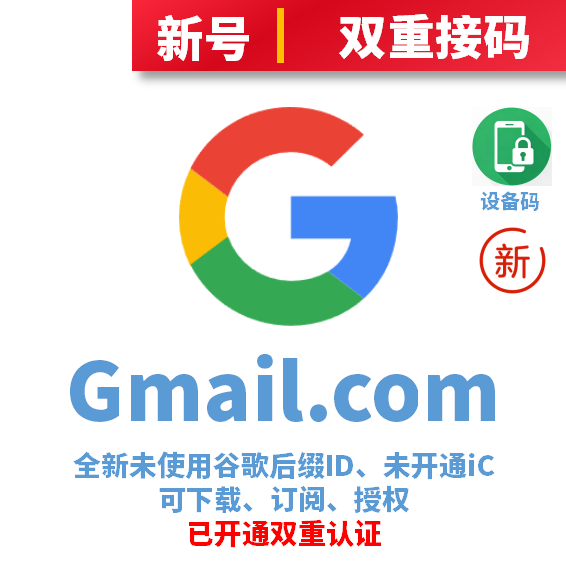 谷歌后缀新号、未开通iCloud、已过检可下载APP、已开通双重认证