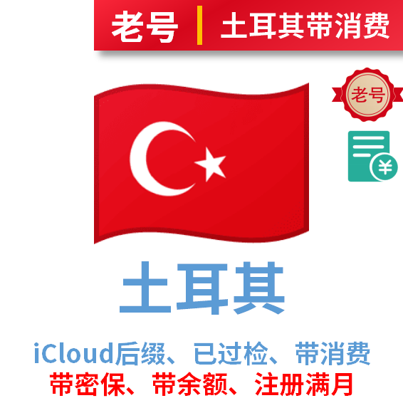 土耳其老号、注册满月带消费记录、带余额无法改区、已过检可下载