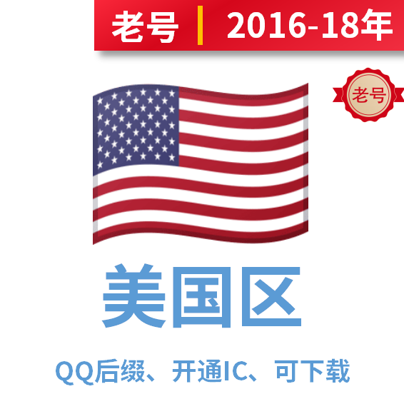 美国区，2016年-2018年注册QQ后缀，已开通iCloud、可下载