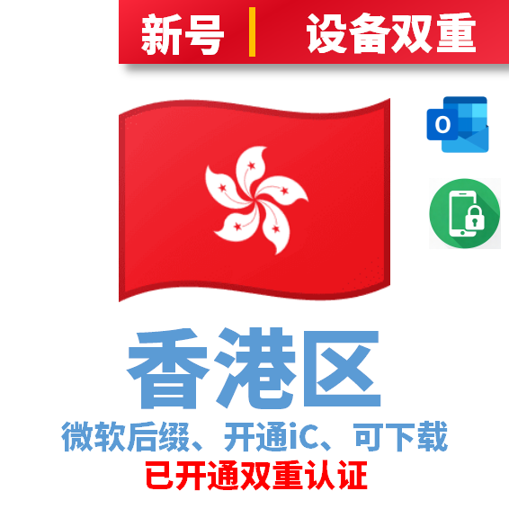香港区微软后缀、开通iCloud、已过检可下载APP、已开通双重认证、设备接码